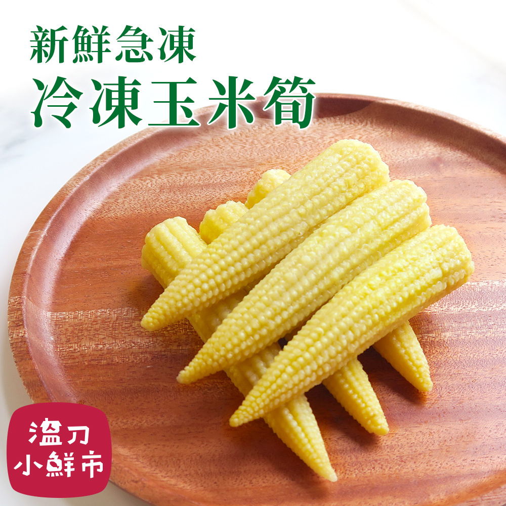 冷蔬-玉米筍-2.jpg