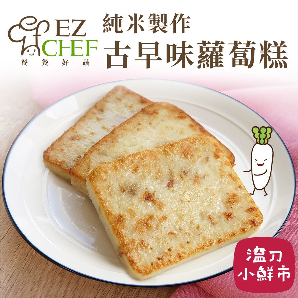 EZCHEF 古早味蘿蔔糕1000g – 溫刀小鮮市