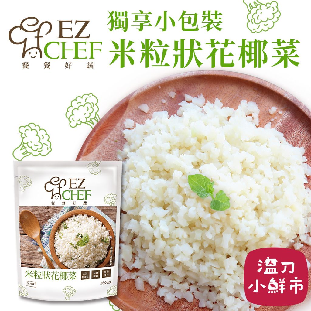 Ezchef 米粒狀花椰菜160g 溫刀小鮮市