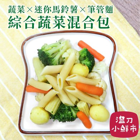 其他-綜合蔬菜筆管麵-1.jpg