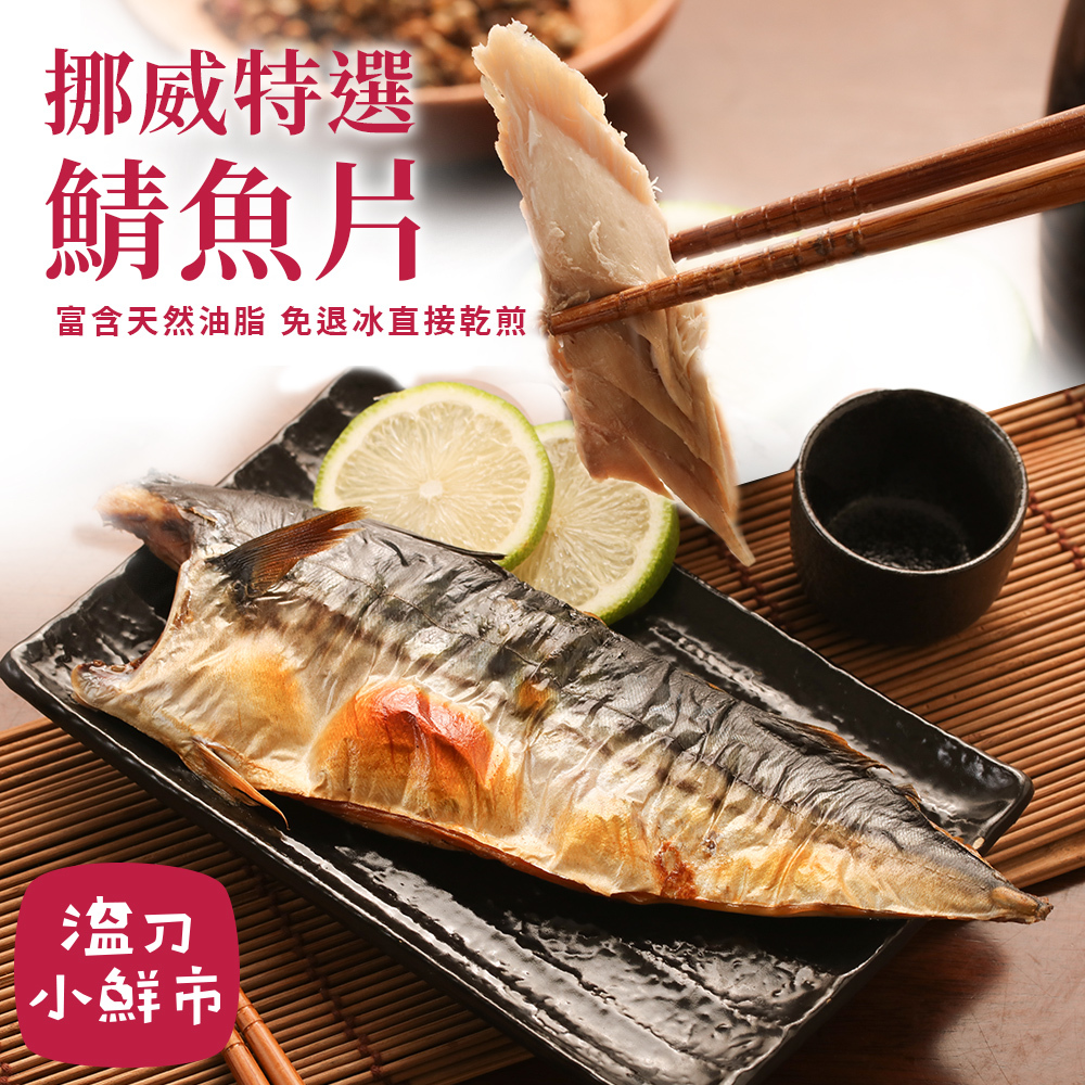 鯖魚片-1.jpg