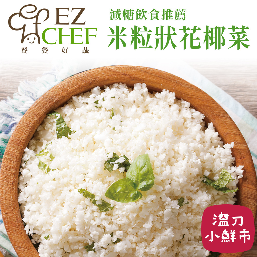 EZCHEF米粒狀花椰菜-1