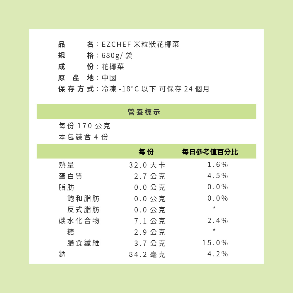 EZCHEF米粒狀花椰菜 營養標示