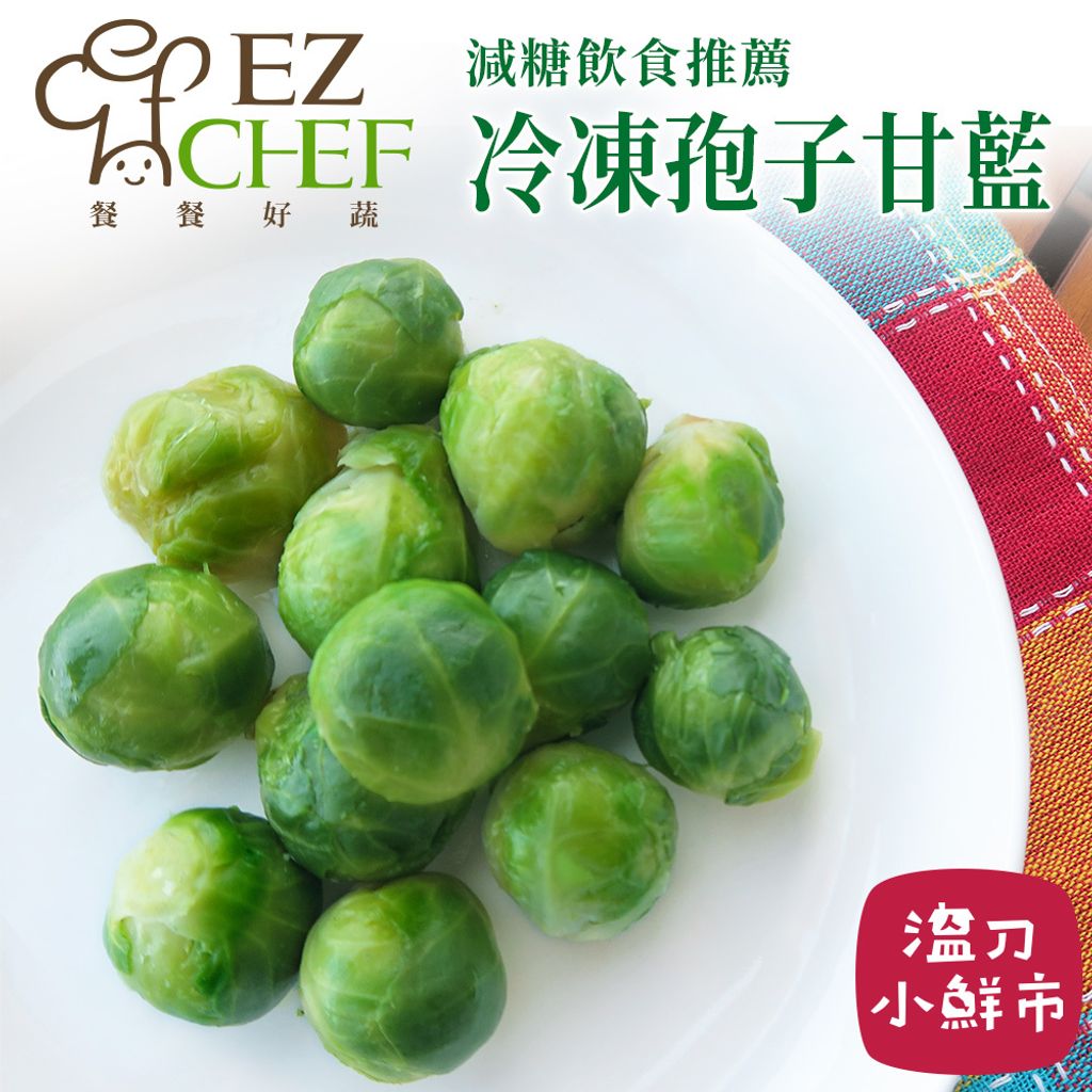 EZCHEF 孢子甘藍 500g/包 – 溫刀小鮮市