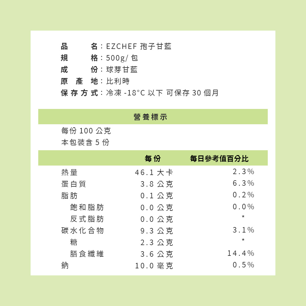 EZCHEF孢子甘藍-營養標示