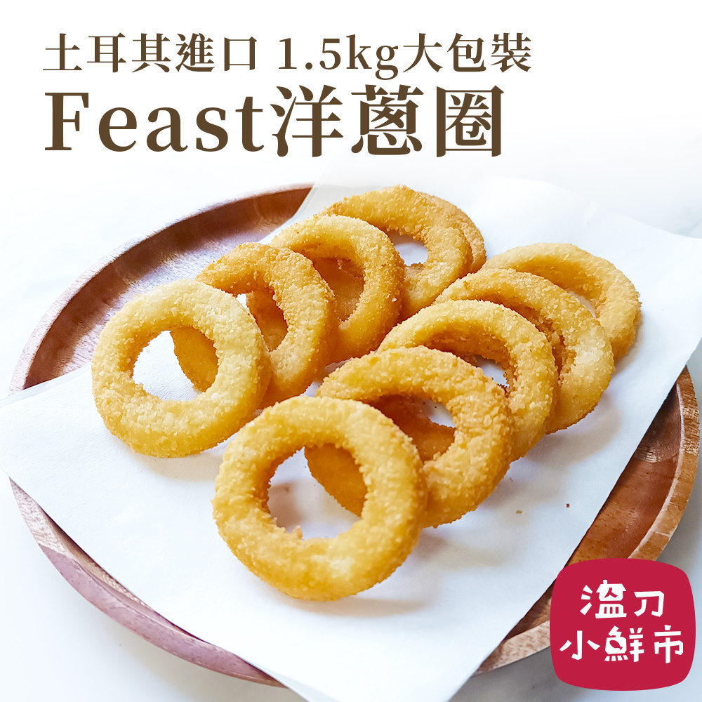 Feast洋蔥圈-1