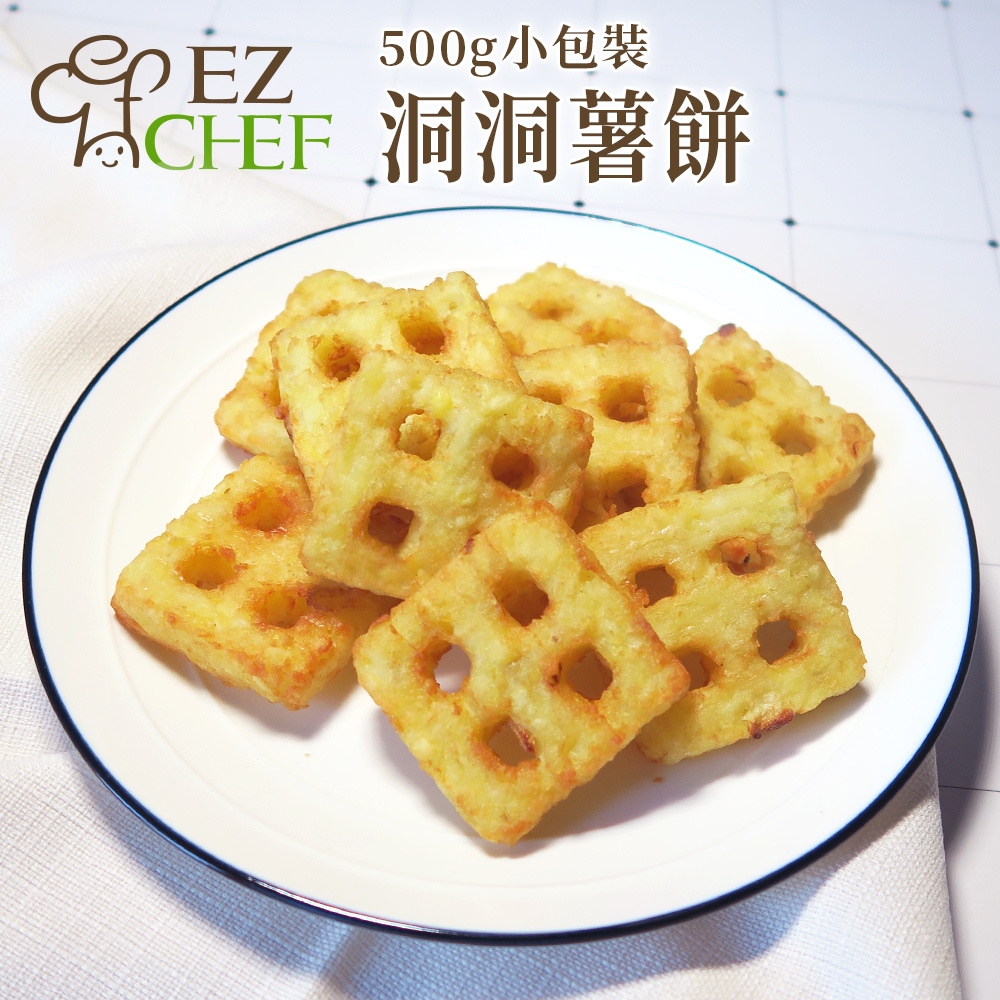 其他-EZCHEF洞洞薯餅-1