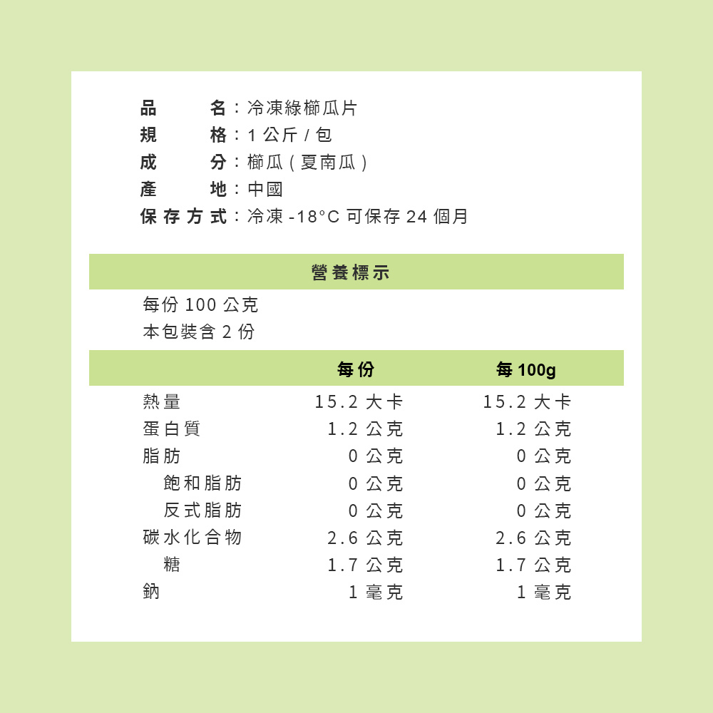 冷蔬-綠櫛瓜片-3