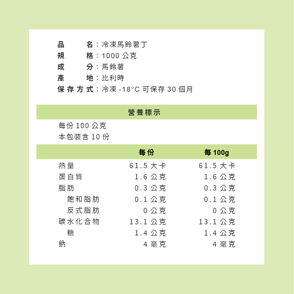 冷蔬-馬鈴薯丁-5