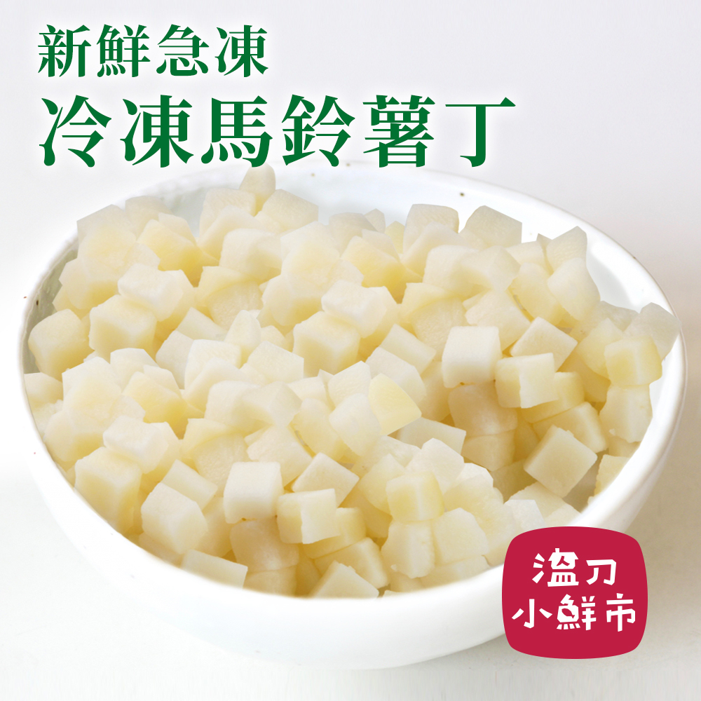 冷蔬-馬鈴薯丁-1