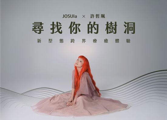 尋找你的樹洞 | JOSUIa 設計選品