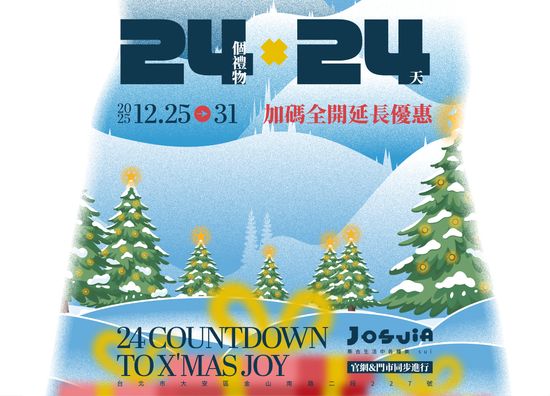 24 X 24 很美的聖誕月曆 | JOSUIa 設計選品