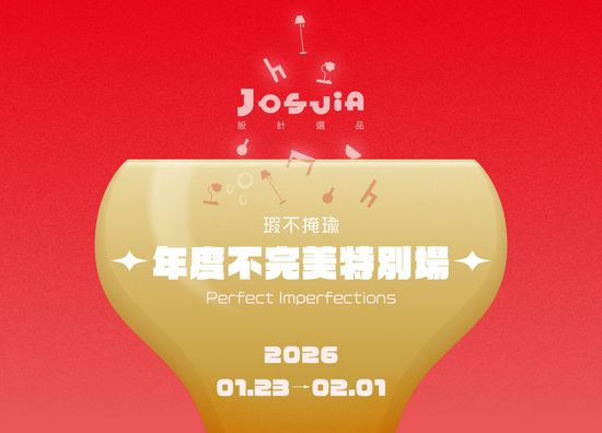 年度不完美特別場 | JOSUIa 設計選品