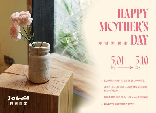 母親節優惠 | JOSUIa 設計選品