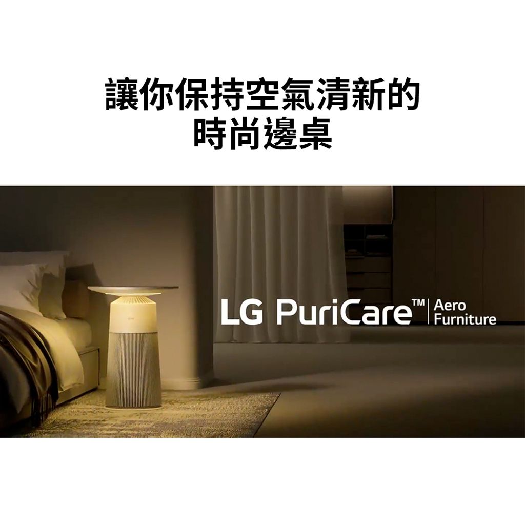 【LG 樂金】LG PuriCare™ AeroFurniture新淨几（奶茶棕）_3