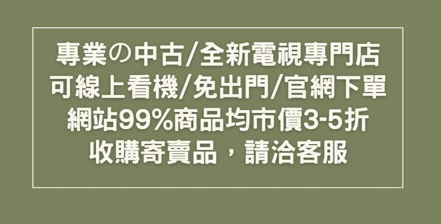 專業中古電視，我們只是看起來門店很貴但都賣得很CP值喔