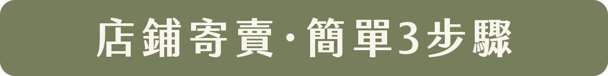 店鋪寄賣流程網站優化_7