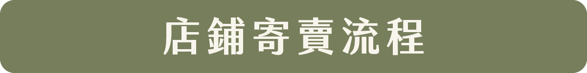 店鋪寄賣流程網站優化_10