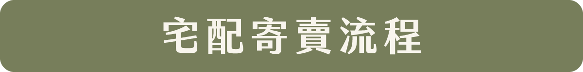 宅配寄賣流程網站優化_10