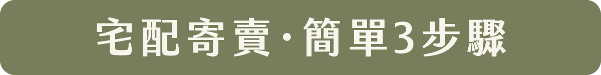 宅配寄賣流程網站優化_7