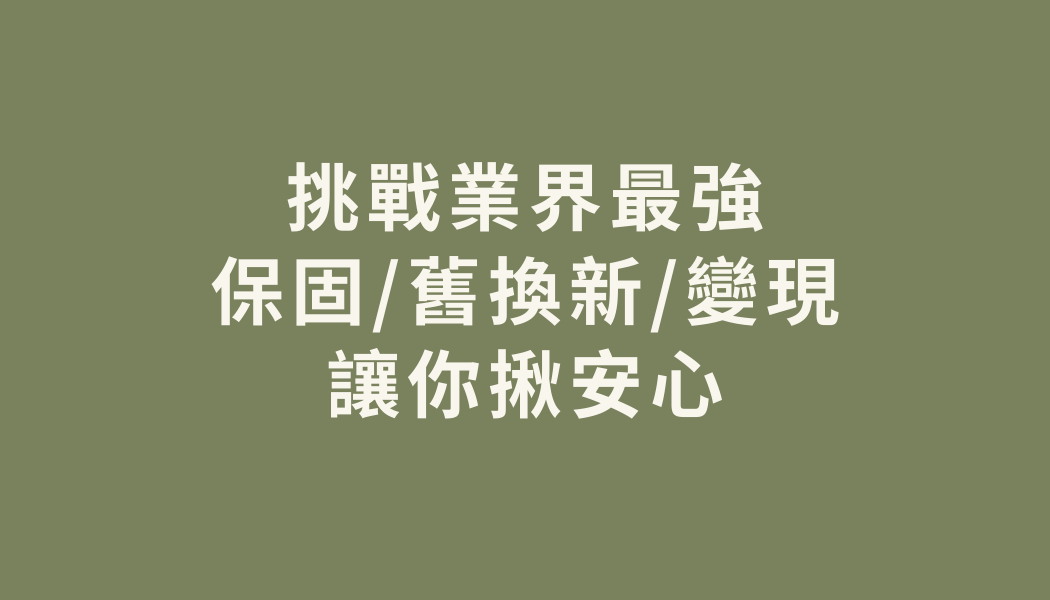 『挑戰業界最強.ᐟ.ᐟ.ᐟ』找華生買中古電視有多香，有保固/可舊換新/還能變現！