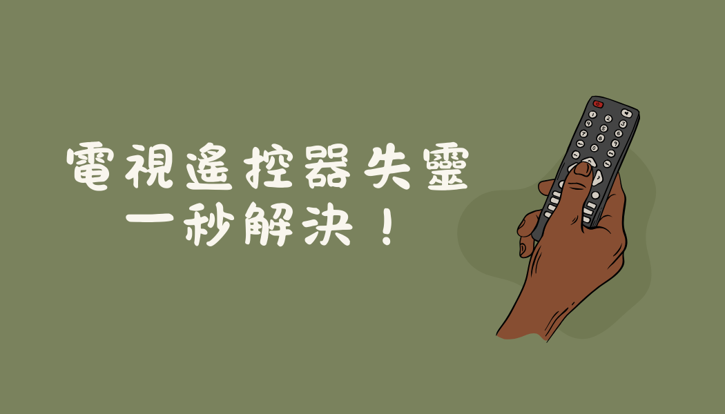別慌！『電視遙控器失靈怎麼辦？』教你一秒解決！