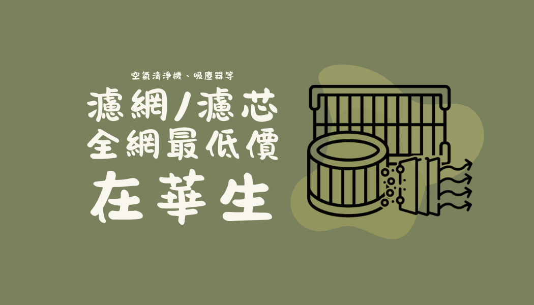 『全網最低價』濾網濾芯去哪裡買？找華生就對了！