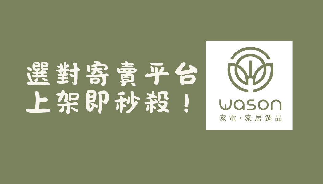 『上架即秒殺 ！』選對寄賣平台，還能快速變現！
