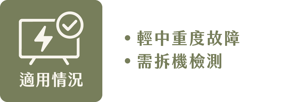 技師維修方案_10