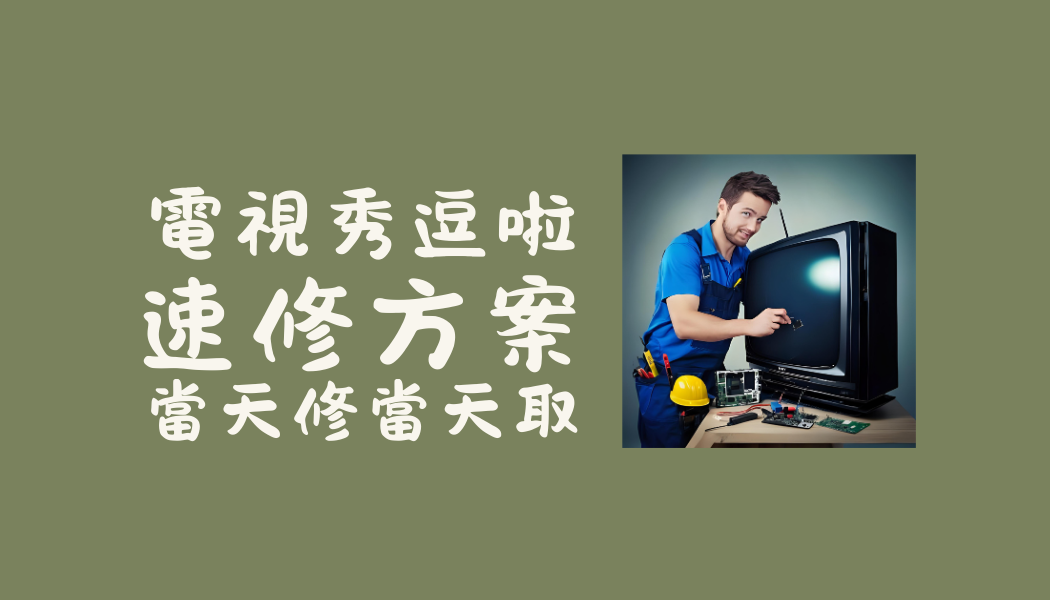 電視秀逗，一天沒看電視渾身不對勁；速修方案，『當天修當天取』！
