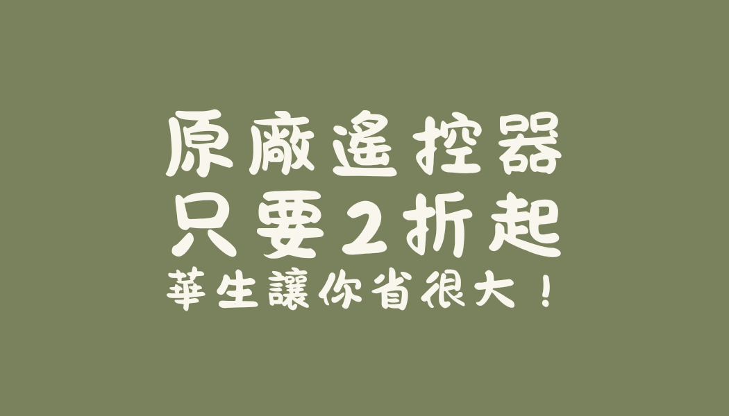 『原廠遙控器只要2折起！』華生讓你省很大！