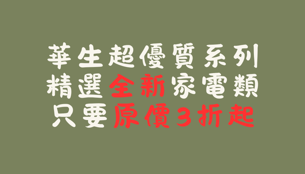 華生超優質系列！精選全新家電類，『只要原價3折起！』