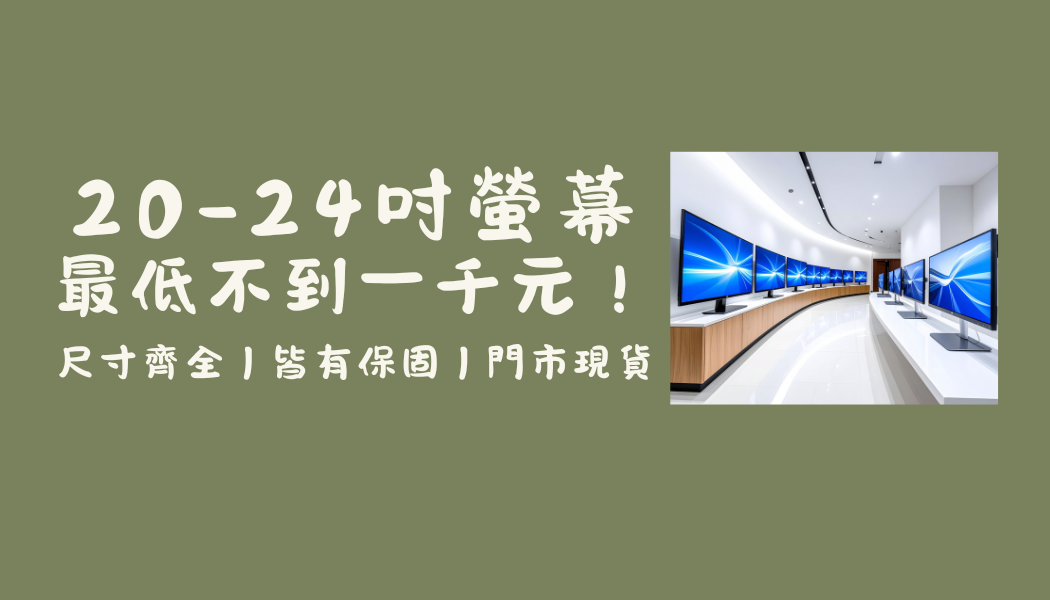 20-24吋螢幕『最低不到千元！』華生螢幕便宜到你不信！