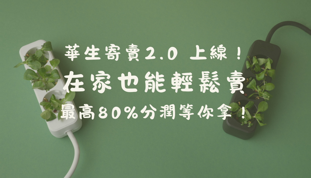 『華生寄賣2.0上線』輕鬆寄賣、快速變現，全新流程一次搞懂！