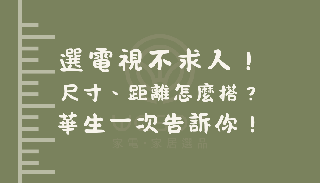 『電視尺寸與距離怎麼選』，華生門市站一下就知道！
