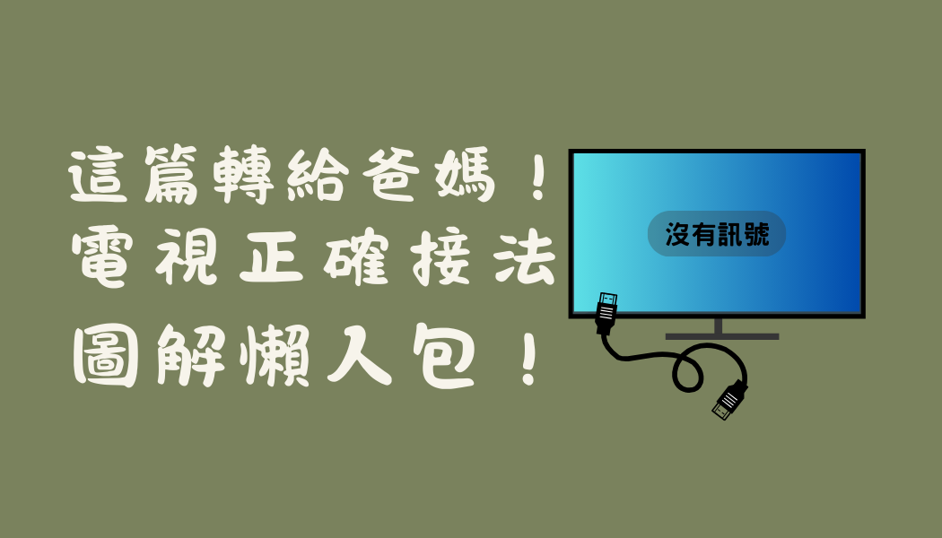『快幫爸媽收藏！』電視要接什麼線？訊號源怎麼選？華生來教你！