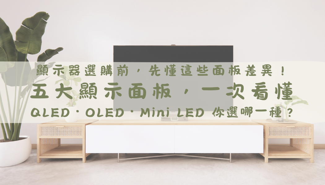 電視面板怎麼選？QLED、OLED、Mini LED 差在哪？5 大高階技術一次搞懂
