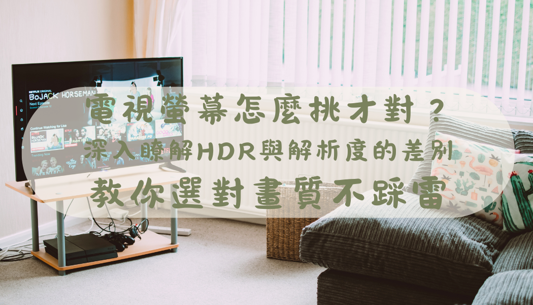 畫質怎麼選？搞懂解析度與 4K HDR，一次看懂清晰又漂亮的螢幕差別！