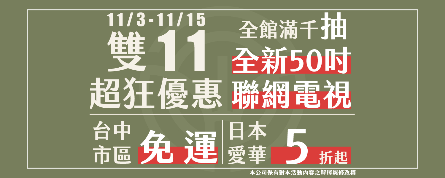 ​華生雙11狂歡祭！