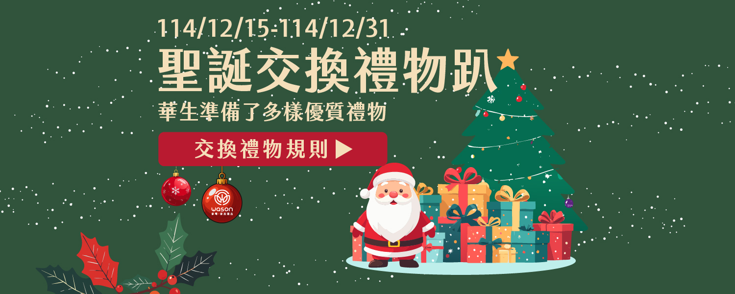 🎄華生聖誕節活動辦法與規章🎄