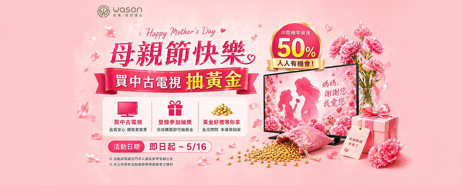💕母親節快樂💕買電視抽黃金✨