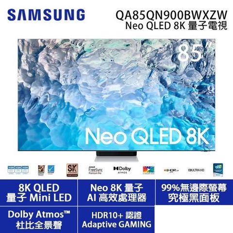 【非大陸版本】SAMSUNG三星 85吋 8K Neo QLED 量子聯網電視代購－Wason華生家電