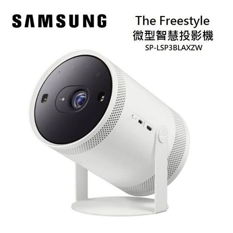 三星 SAMSUNG The Freestyle 微型投影機－原廠貨源，原廠保固－Wason華生家電