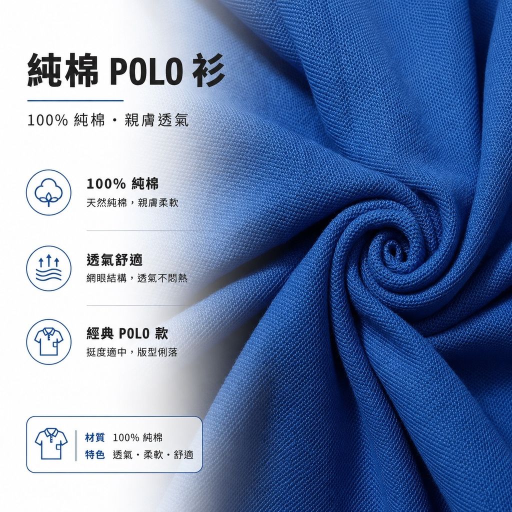 純棉POLO