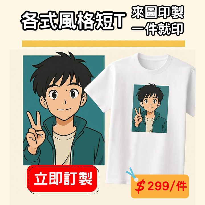 各式風格短T