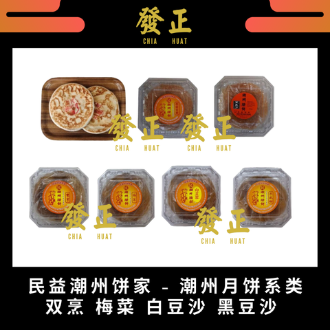 民益潮州饼家 潮州月饼