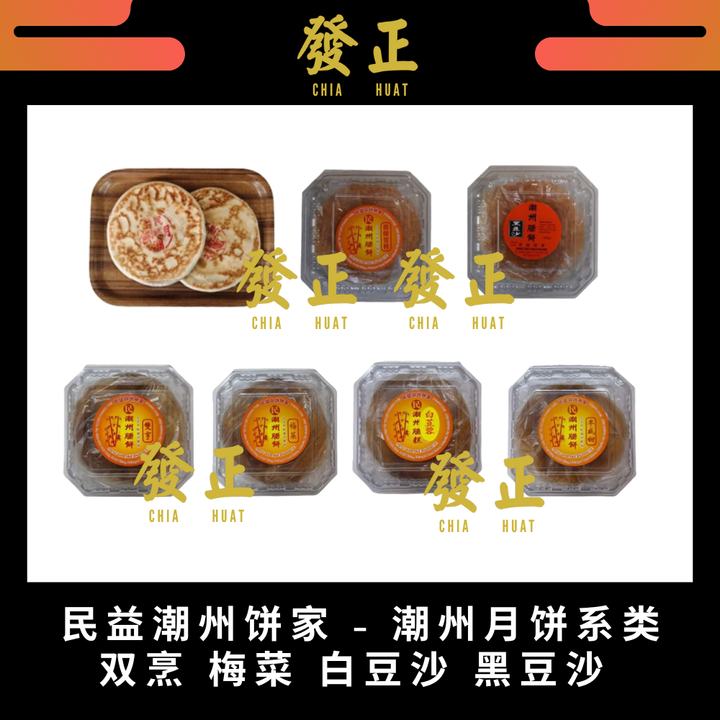 民益潮州饼家 潮州月饼