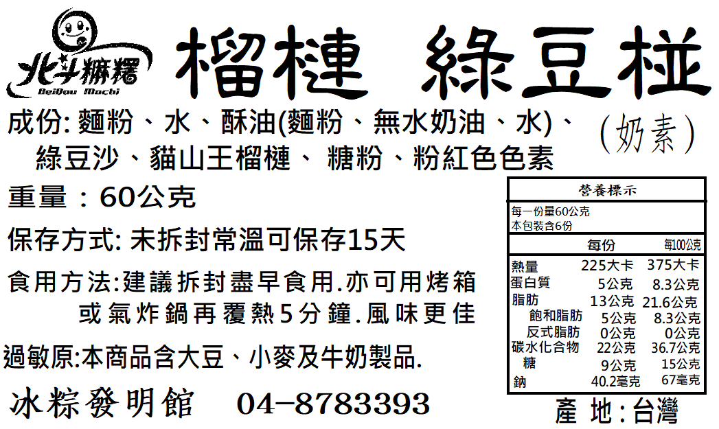 榴槤綠豆碰_0
