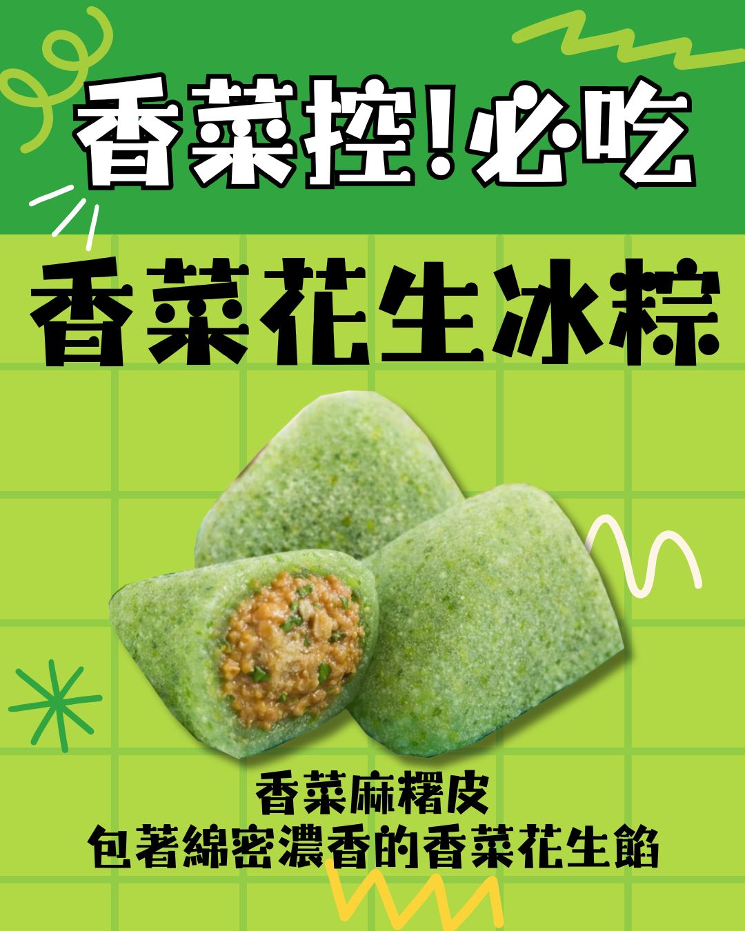 香菜麻糬皮 包著綿密濃香的香菜花生餡