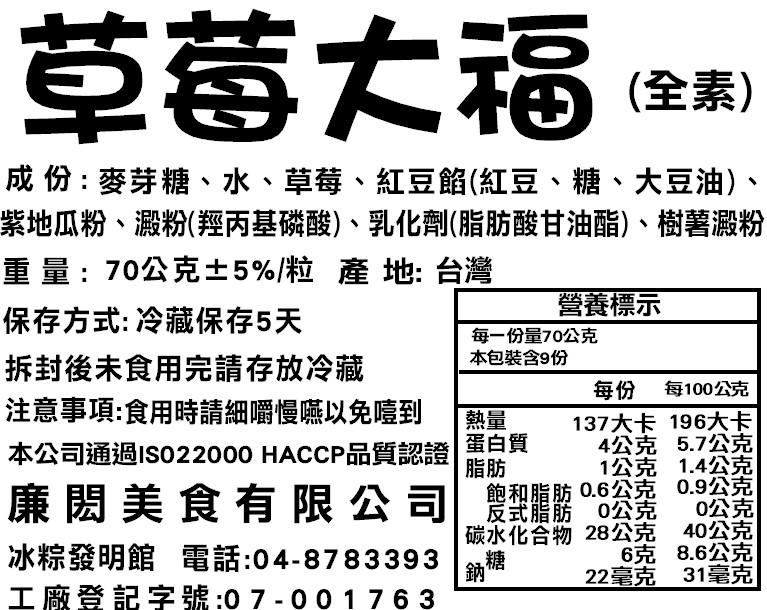 營養標草莓大福